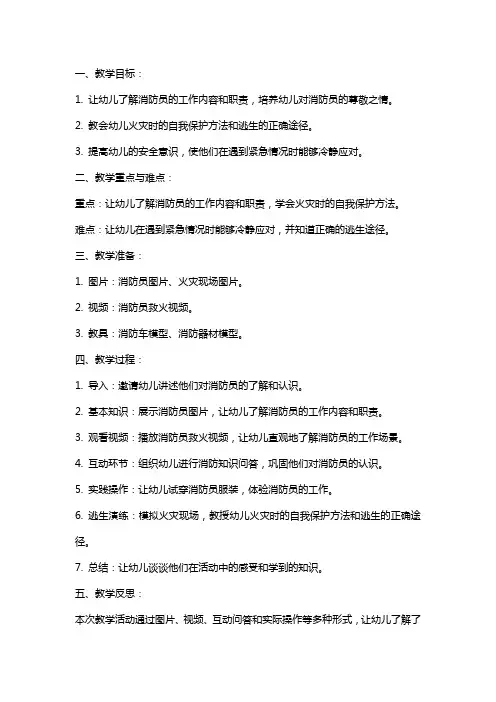 幼儿园小班安全教育教案《我是小小消防员》含反思
