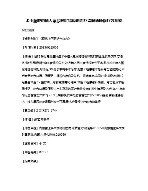 术中腹腔内植入氟尿嘧啶缓释剂治疗胃肠道肿瘤疗效观察