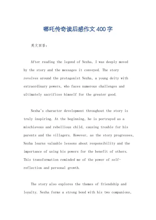 哪吒传奇读后感作文400字