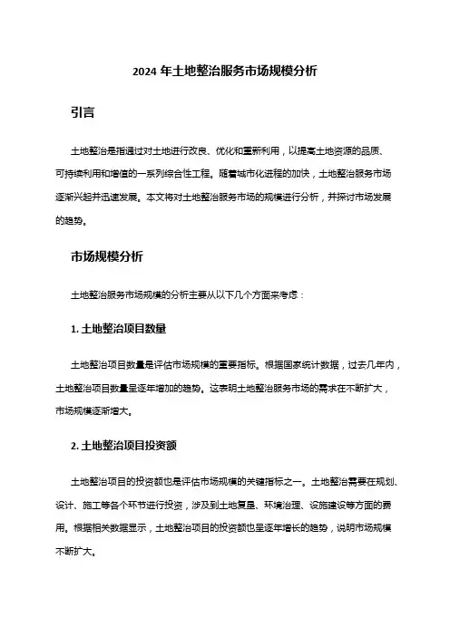 2024年土地整治服务市场规模分析