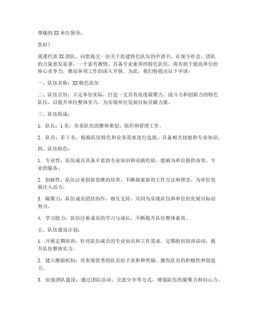 组建特色队伍申请书模板