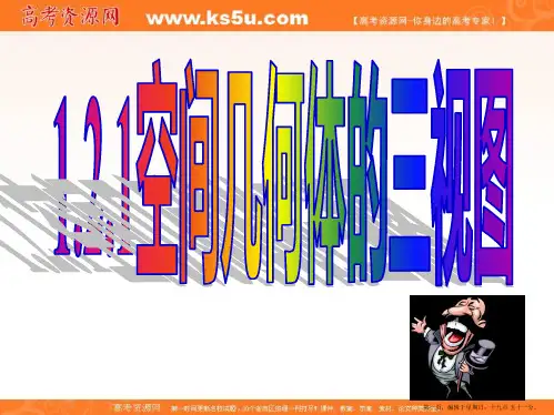 福建省莆田第八中学数学高一下学期必修二课件：1-2-1空间几何体的三视图(共48张PPT)