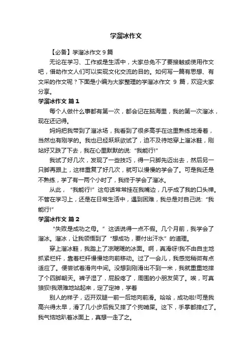 【必备】学溜冰作文9篇