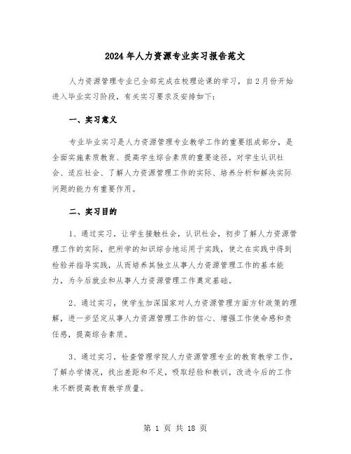 2024年人力资源专业实习报告范文(五篇)