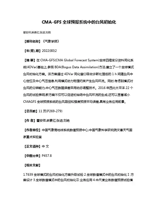 CMA-GFS全球预报系统中的台风初始化
