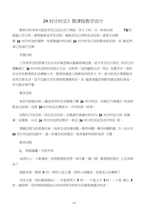 《24时计时法》微课程教学设计-文档