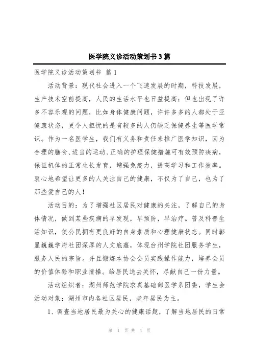 医学院义诊活动策划书3篇