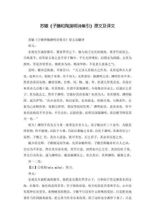 苏辙《子瞻和陶渊明诗集引》原文及译文