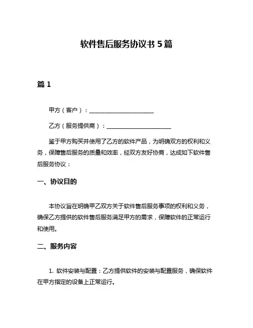 软件售后服务协议书5篇