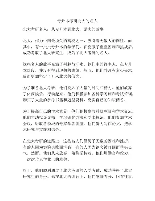 专升本考研北大的名人