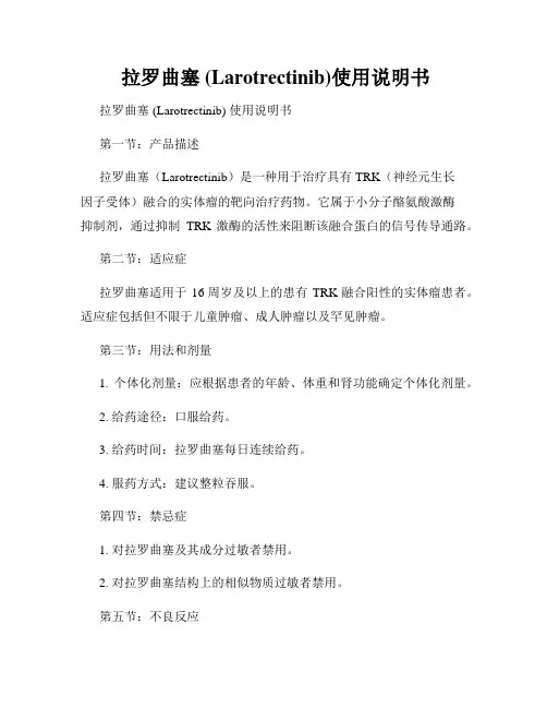  拉罗曲塞 (Larotrectinib)使用说明书