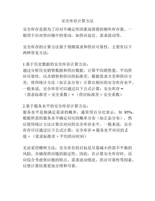 安全库存计算方法