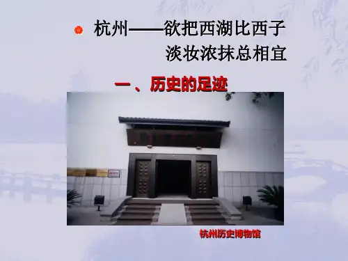 中国历史文化名城之杭州ppt课件