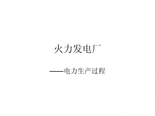 火力发电厂