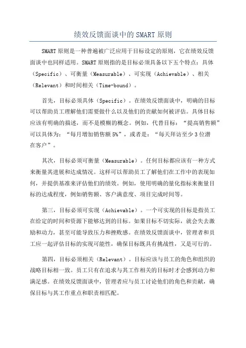 绩效反馈面谈中的SMART原则