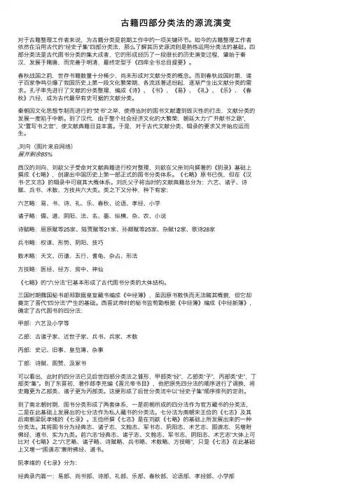 古籍四部分类法的源流演变