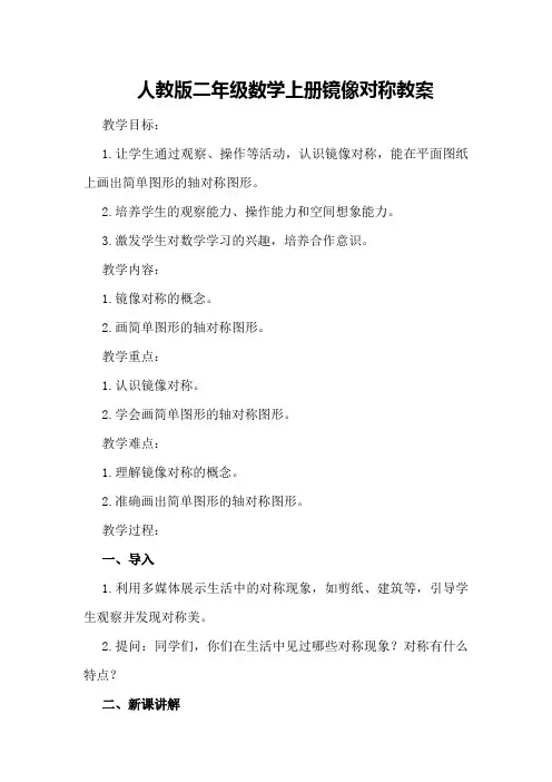 人教版二年级数学上册镜像对称教案