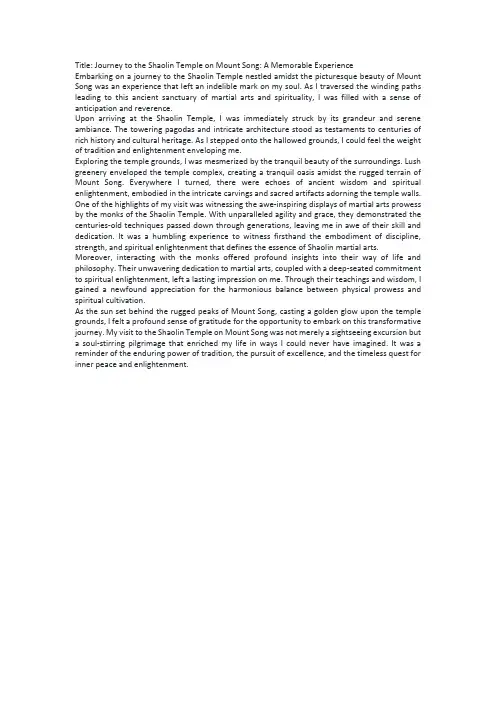 嵩山少林寺之行英文作文