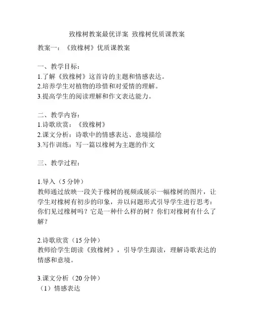 致橡树教案最优详案  致橡树优质课教案