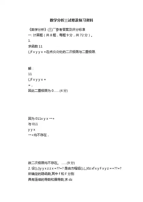 数学分析三试卷及复习资料