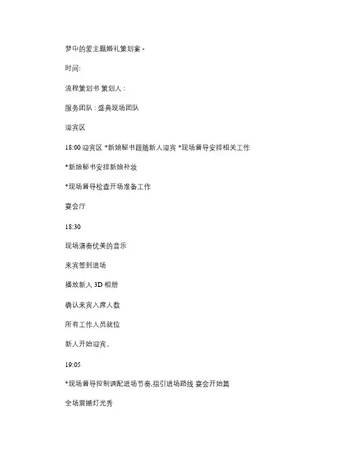 梦中的爱主题婚礼策划案