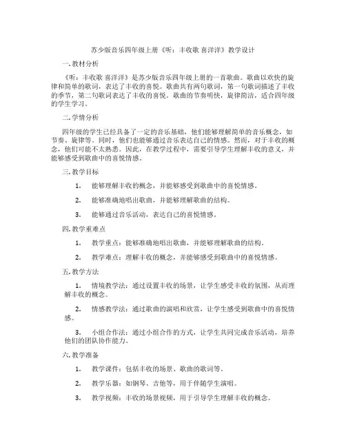 苏少版音乐四年级上册《听：丰收歌喜洋洋》教学设计