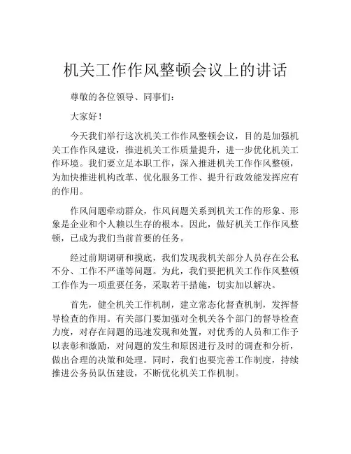 机关工作作风整顿会议上的讲话