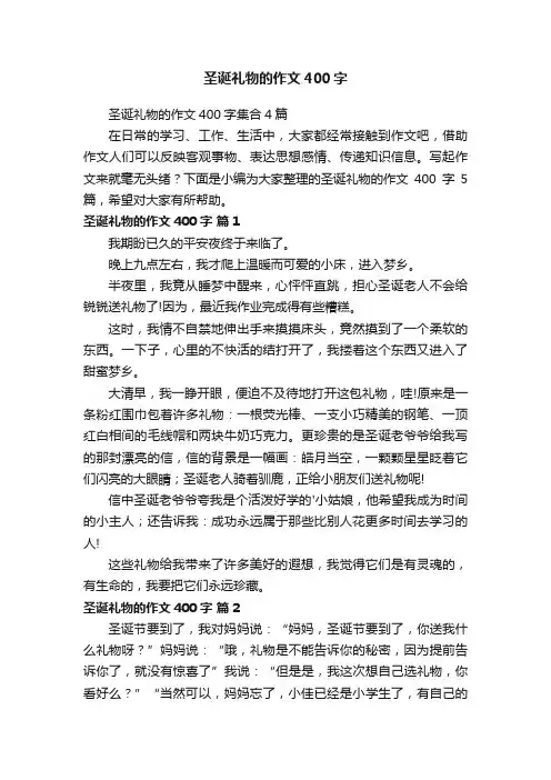 圣诞礼物的作文400字集合4篇