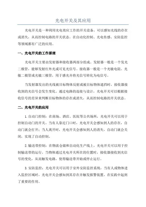 光电开关及其应用