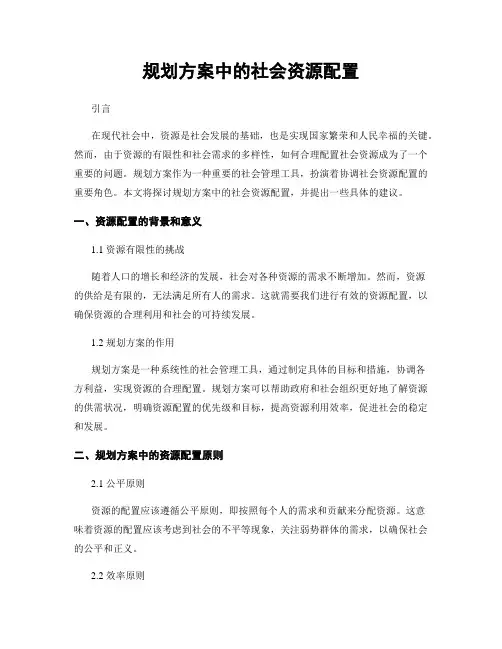 规划方案中的社会资源配置