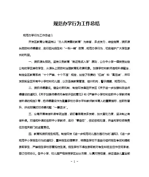 规范办学行为工作总结