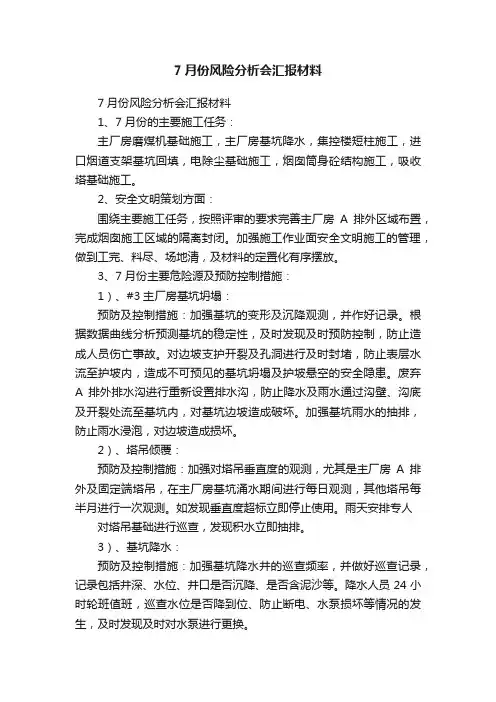 7月份风险分析会汇报材料