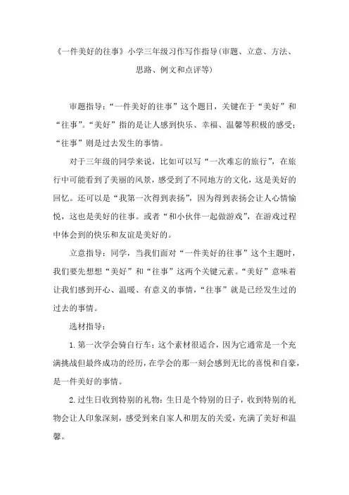 《一件美好的往事》小学三年级习作写作指导(审题、立意、方法、思路、例文和点评等)