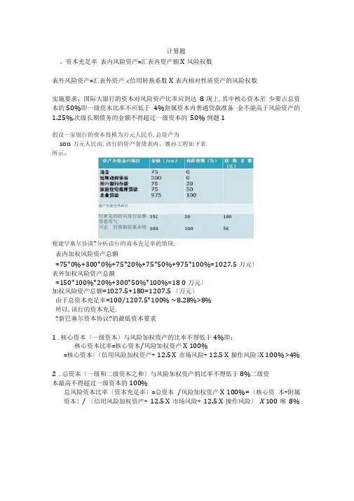 商业银行经营学计算题