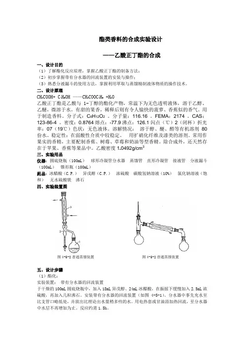 脂类香料的合成设计