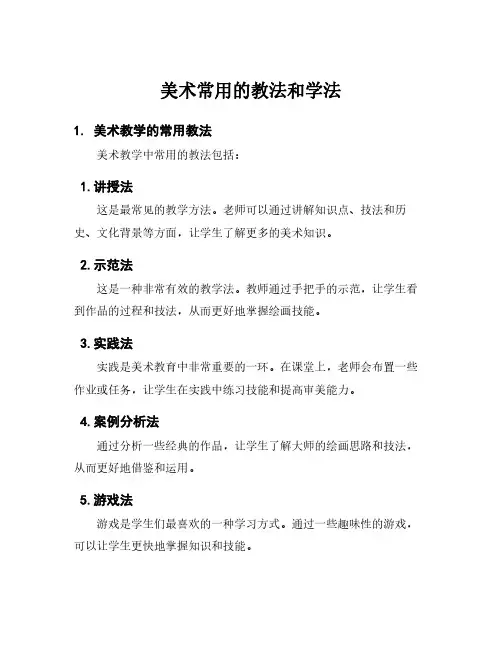 美术常用的教法和学法