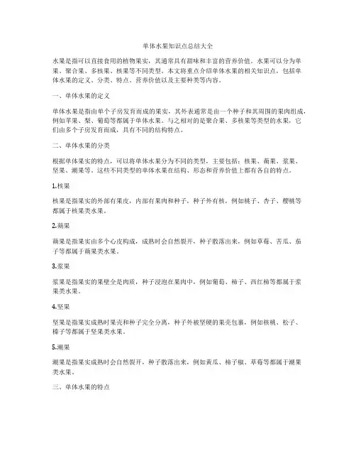 单体水果知识点总结大全