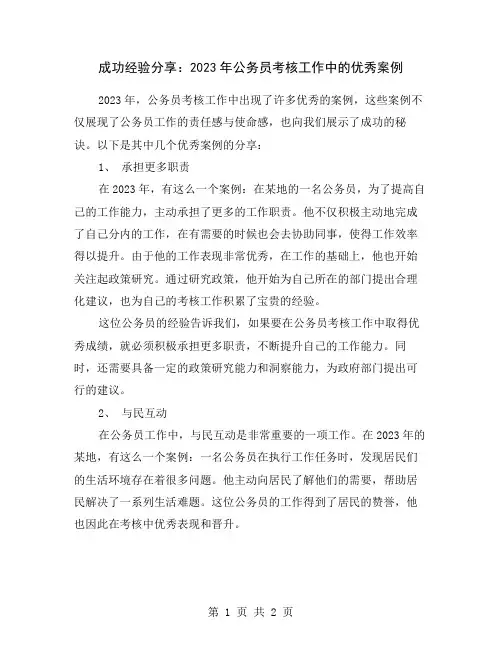 成功经验分享：2023年公务员考核工作中的优秀案例