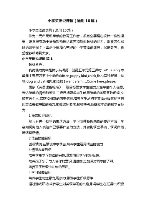小学英语说课稿（通用10篇）