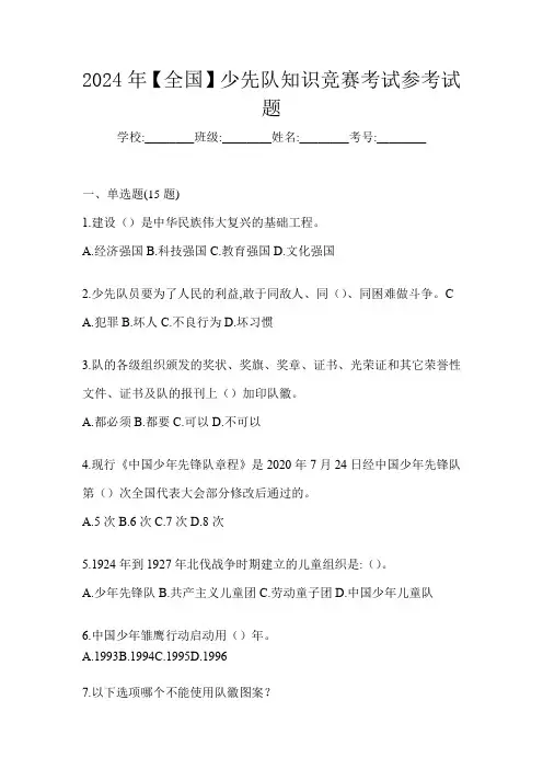 2024年【全国】少先队知识竞赛考试参考试题