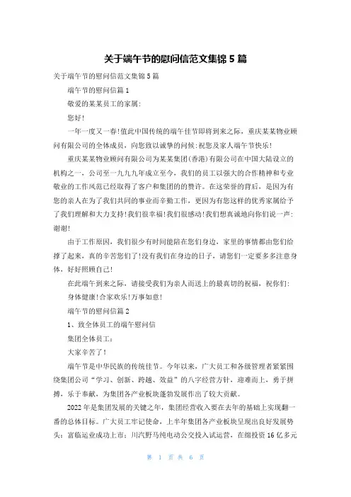 关于端午节的慰问信范文集锦5篇