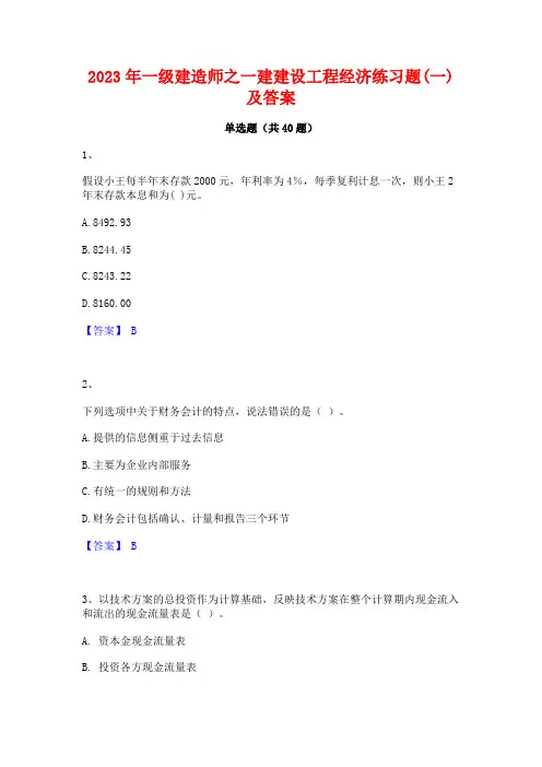 2023年一级建造师之一建建设工程经济练习题(一)及答案
