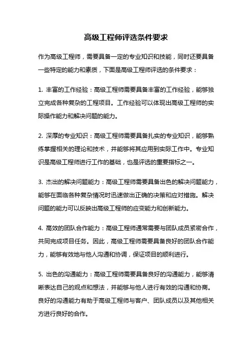 高级工程师评选条件要求