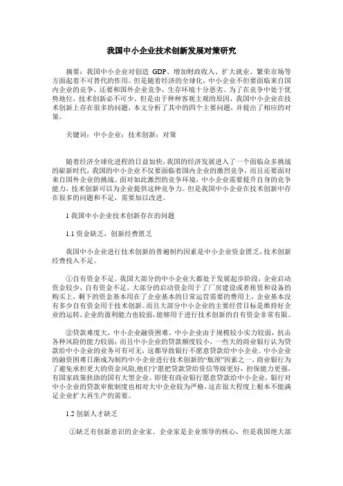 我国中小企业技术创新发展对策研究