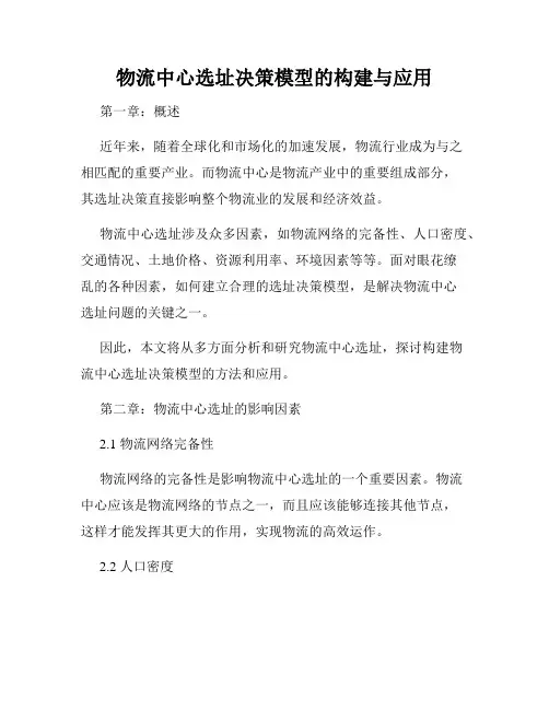 物流中心选址决策模型的构建与应用