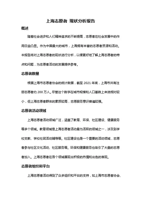 上海志愿者 现状分析报告