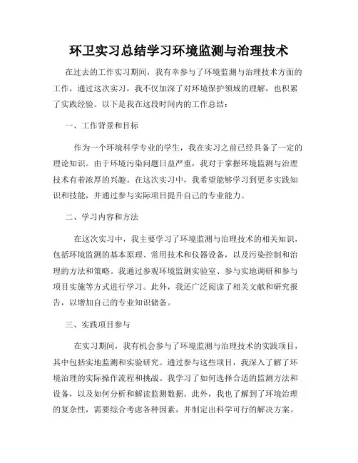 环卫实习总结学习环境监测与治理技术