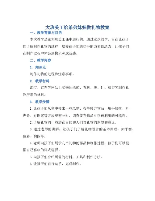 大班美工给弟弟妹妹做礼物教案【含教学反思】