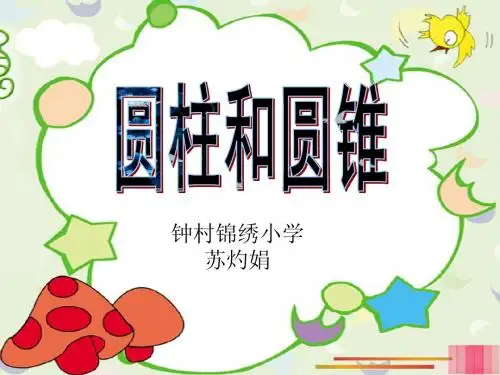 圆柱和圆锥的复习