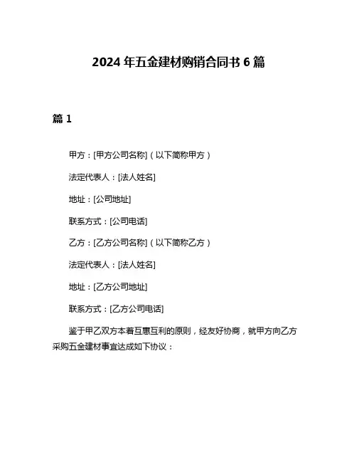 2024年五金建材购销合同书6篇
